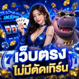 ทางเข้า ฮิปโป777
